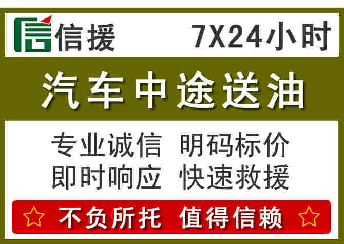 洱源汽车救援送柴油