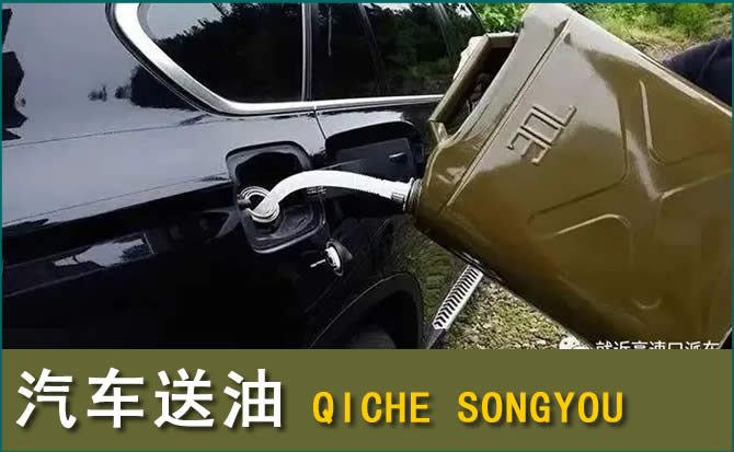 洱源汽车救援送水案例