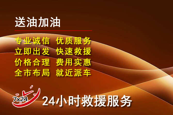 洱源道路救援汽车送机油