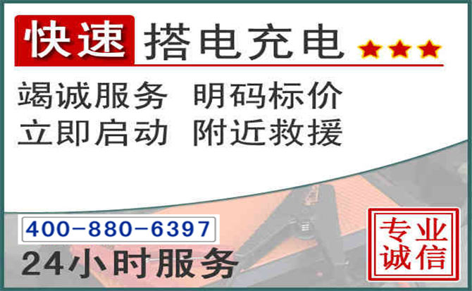 洱源汽车电瓶搭电电话
