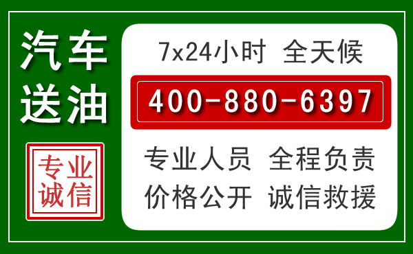 洱源汽车送油救援电话